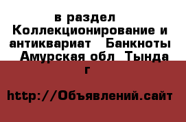  в раздел : Коллекционирование и антиквариат » Банкноты . Амурская обл.,Тында г.